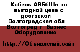 Кабель АВБбШв по выгодной цене с доставкой  - Волгоградская обл., Волгоград г. Бизнес » Оборудование   